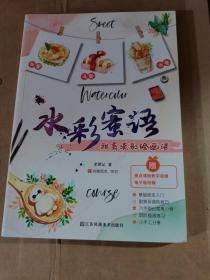 水彩蜜语 甜美淡彩绘画课 水彩基础教程入门临摹零基础自学教材书籍风景美食花卉美术艺术少女手绘插画册本森系