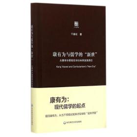 康有为与儒学的新世(从儒学分期看儒学的未来发展路径)(精) 史学理论 干春松 新华正版