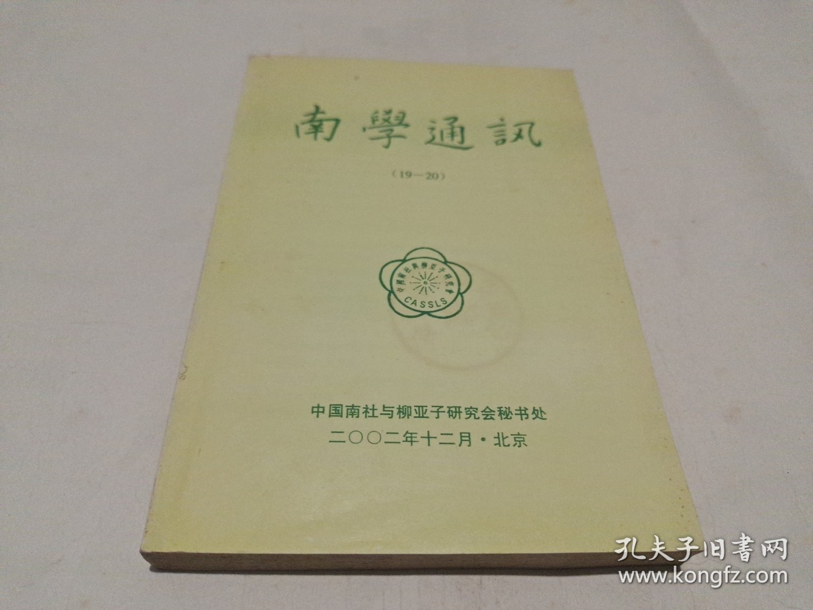 南学通讯（第19、20期）