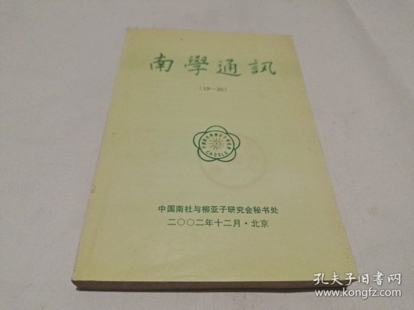 南学通讯（第19、20期）