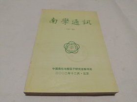 南学通讯（第19、20期）