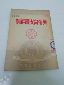 美帝白皮书解剖‘大众学习文选’（毛泽东，新华社等，大众书店1949年9月1日前后初版，无出版日期。再版本是9月出版）2023.4.24日上