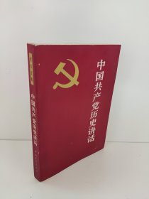 中国共产党历史讲话