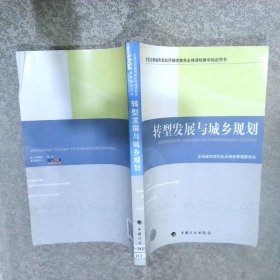 转型发展与城乡规划-全国注册城市规划师继续教育必修课程教学指定用书