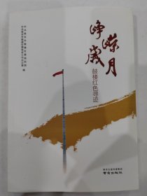 峥嵘岁月 鼓楼红色寻迹