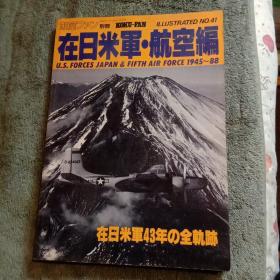 航空迷插图 NO:41 在日美军.航空编 在日美军43年的全轨迹