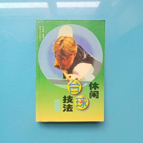 休闲台球技法:图解