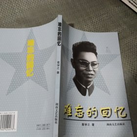 难忘的回忆 袁学之