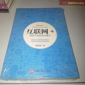 互联网+落地下的新商业模式：传统行业互联网转型浪潮下中国市场发展趋势最新解读（全新未拆封）