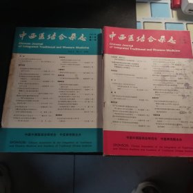 中国中西医结合杂志1983.1-6（6册）