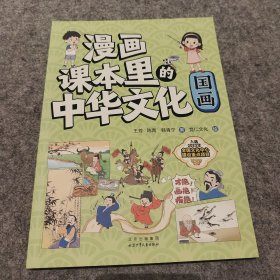 漫画课本里的中国文化 国画