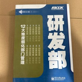 弗布克部门精细化管理系列：研发部