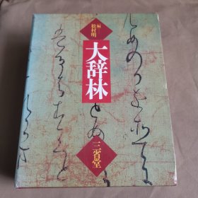 大辞林