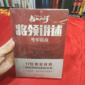 将领讲述：粤军抗战/热血山河丛书 未拆封