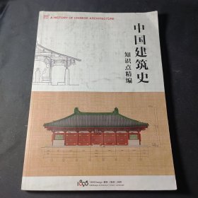 中国建筑史知识点精编