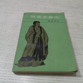 诸葛亮新传