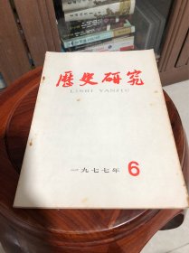 历史研究【1977年6】