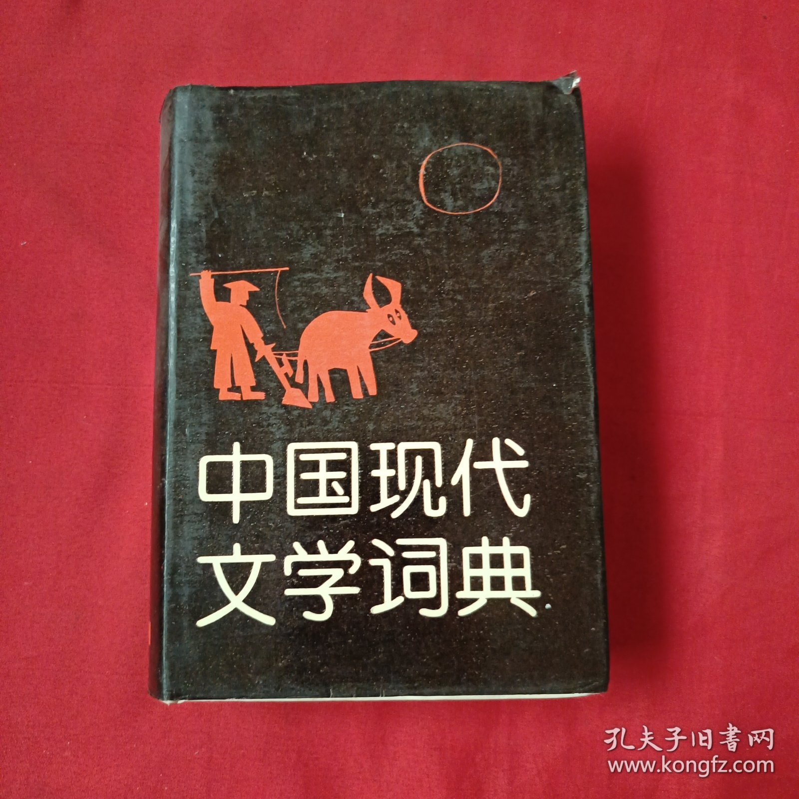 中国现代文学词典