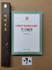 《中国共产党纪律处分条例》学习辅导