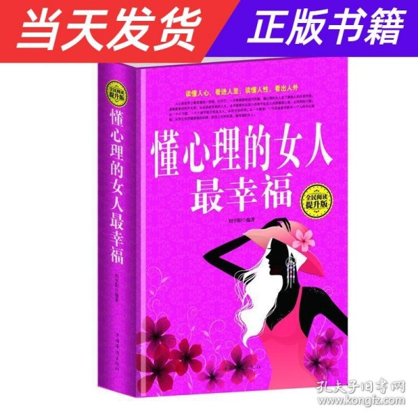 全民阅读：懂心理的女人最幸福（精装 全民阅读提升版）