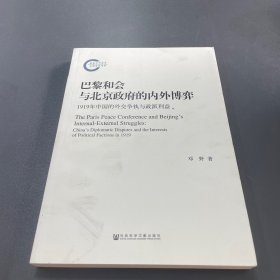 巴黎和会与北京政府的内外博弈：1919年中国的外交争执与政派利益