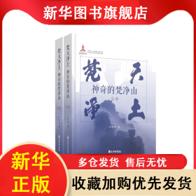 梵天净土—神奇的梵净山（全二册） 何雄周 著 9787807702160 孔学堂书局