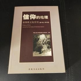 信仰的伦理:基督教文化学刊(第9辑.2003春)