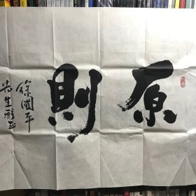 張偉原則書法