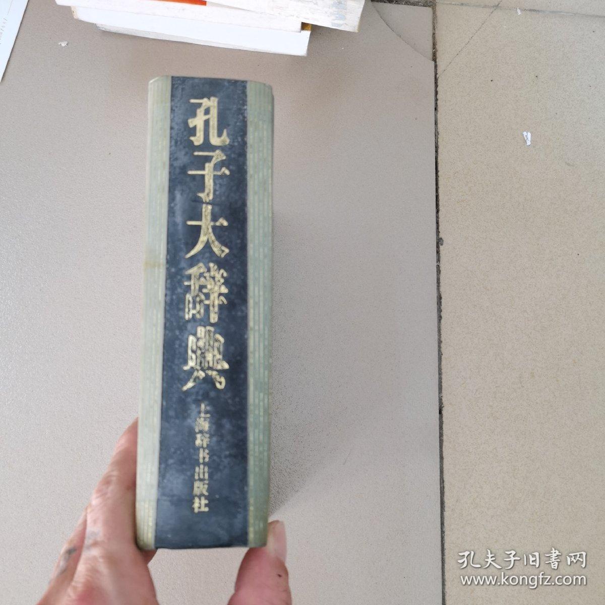 孔子大辞典