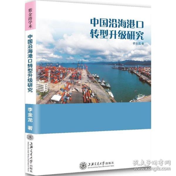 新华正版 中国沿海港口转型升级研究 李金龙 著 9787313182531 上海交通大学出版社