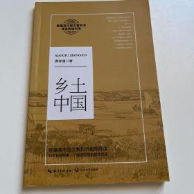 乡土中国（教育部统编高中语文教科书指定阅读书系）