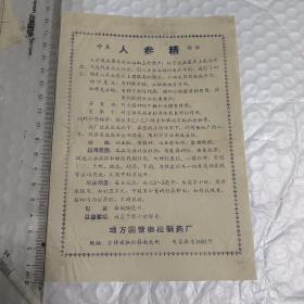 50年代药品说明书 ~ 人参精 营养强壮 地方国营抚松制药厂出品