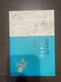 明清文人的小品世界