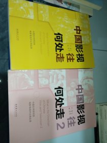 中国影视往何处走：中国艺术研究院电影电视评论周实录