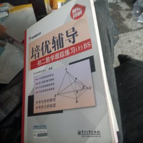 学而思培优辅导：初二数学跟踪练习 （初二数学上册）BS北师版（赠答案）