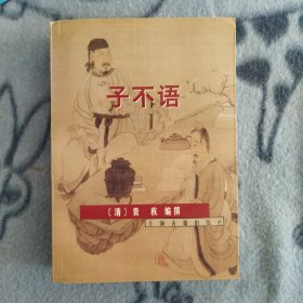 子不语 一版一印