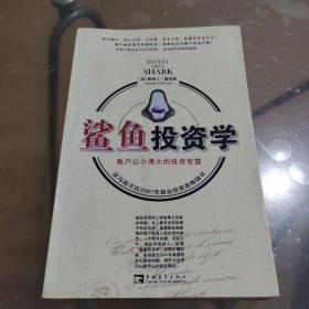 鲨鱼投资学