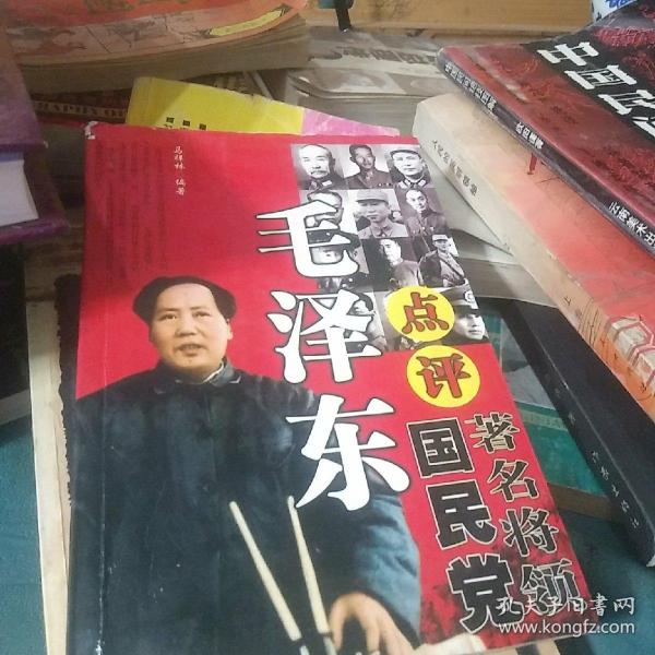 毛泽东点评国民党著名将领