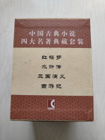 中国古典长篇小说四大名著：三国演义、红楼梦、水浒传、西游记（带函套4本合售）