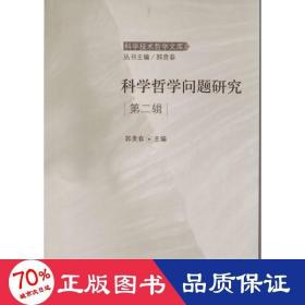 科学哲学问题研究  科技综合 作者 新华正版