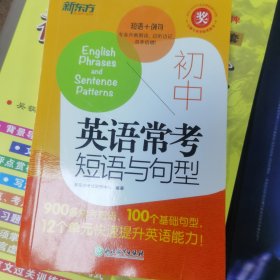 初中英语常考短语与句型