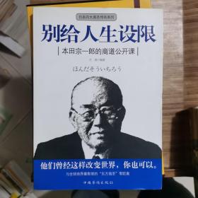 别给人生设限：本田宗一郎的商道公开课