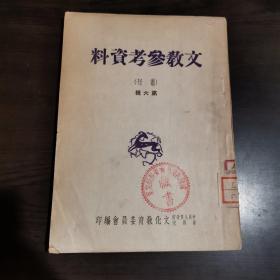 文教参考资料第六辑，由中央人民政府政务院文化教育委员会编印，内容详见目录照片。这本书是该委员会赠书，国际新闻局资料研究室藏书。