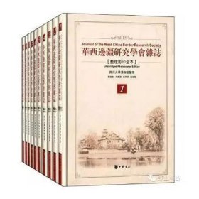 【正版新书】 华西边疆研究学会杂志(整理全本共10册)(精) 霍巍整理 中华书局