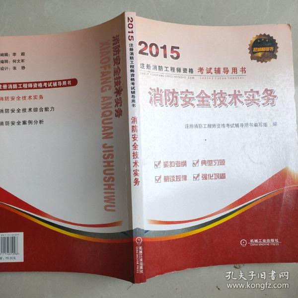 消防安全技术实务：2014年注册消防工程师资格考试辅导教材