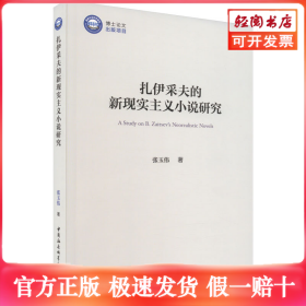 扎伊采夫的新现实主义小说研究