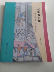 师眼观红楼-探寻《红楼梦》中的教育世界