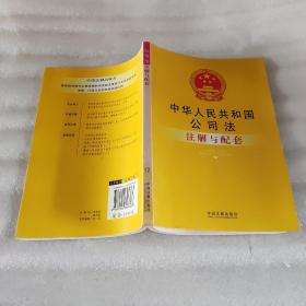 中华人民共和国公司法注解与配套