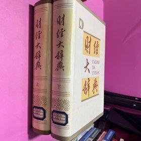 财经大辞典 上下卷