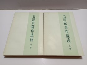 毛泽东著作选读 上下(全2册)
